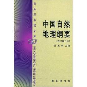 9787100026277 中国自然地理纲要（修订~三版）