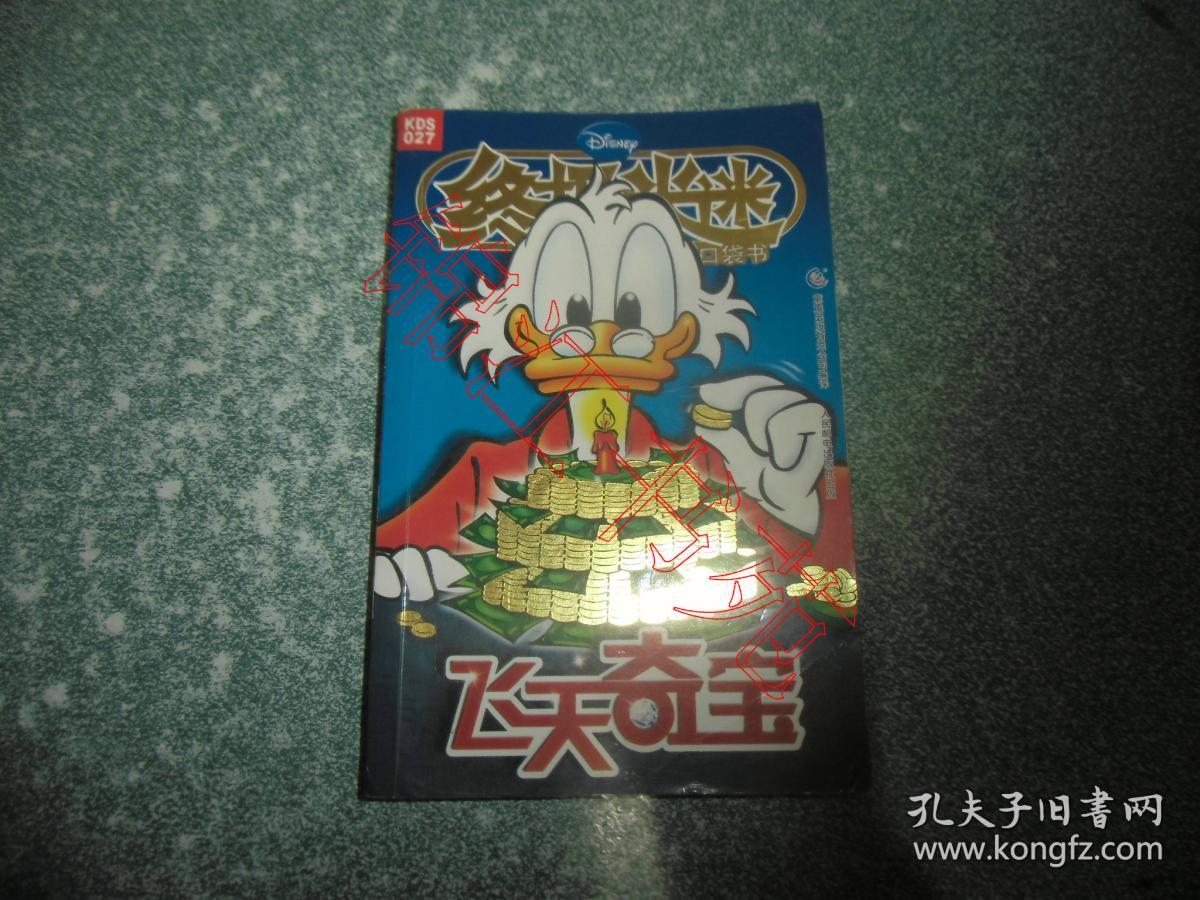 点击查看原图 终极米迷 飞天夺宝(一版一印)