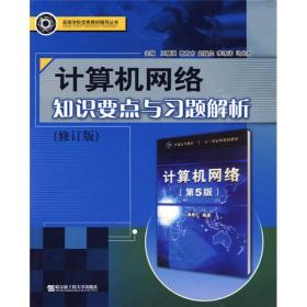 高等学校优秀教材辅导丛书：计算机网络知识要点与习题解析（修订版）