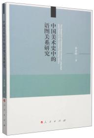 中国美术史中的语图关系研究