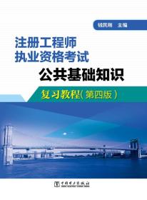 注册工程师执业资格考试 公共基础知识复习教程（第四版）