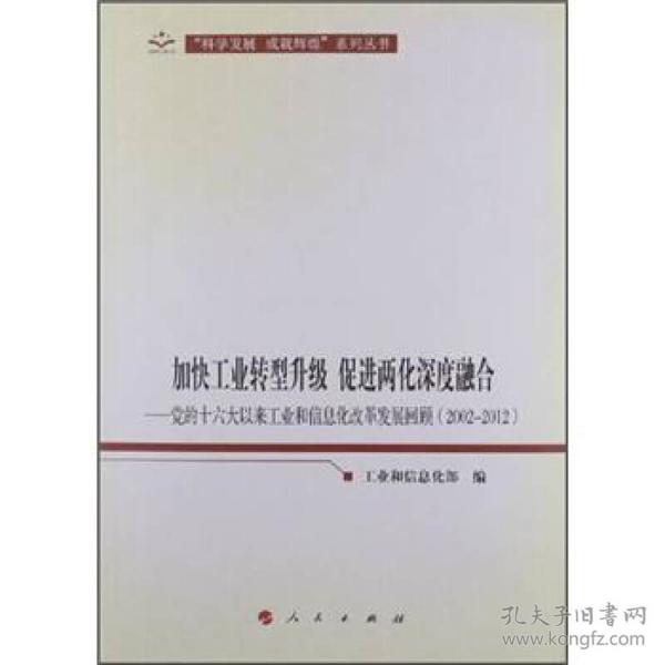 加快工业转型升级、促进两化深度融合：党的十六大以来工业和信息化改革发展回顾（2002-2012）