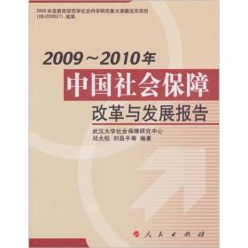 2009-2010中国社会保障改革与发展报告 9787010095974