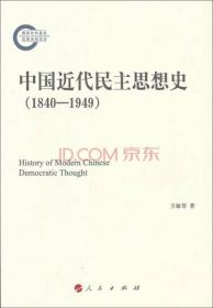 中国近代民主思想史（1840-1949）