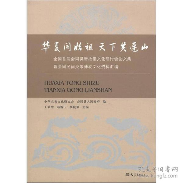 华夏同始祖 天下共连山：全国首届会同炎帝故里文化研讨会论文集暨会同民间炎帝神农文化资料汇编