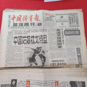 老报纸：中国体育报1999年7.1   中国姑娘枕女待旦