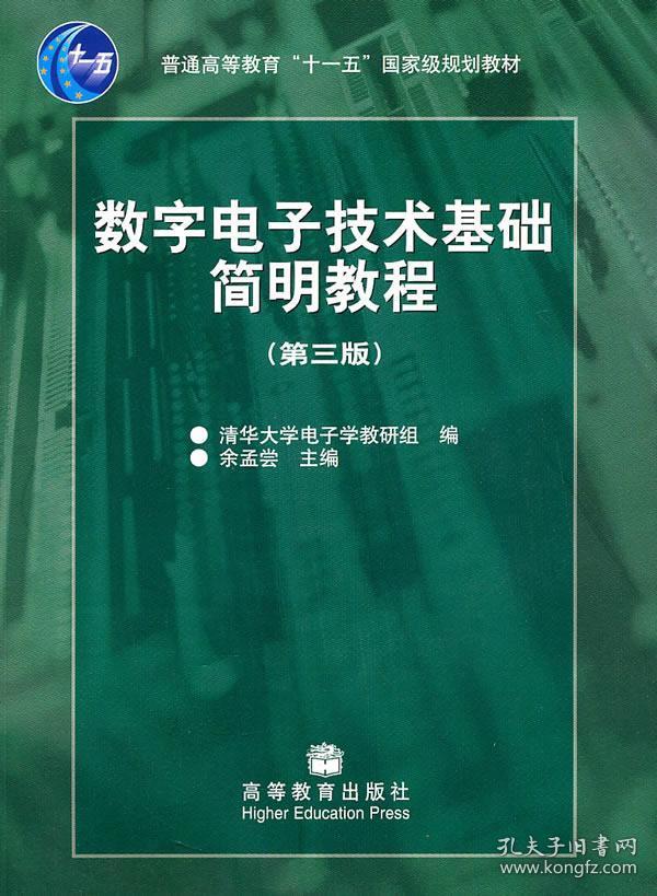 数字电子技术基础简明教程（第三版）余孟尝