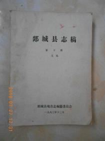 郯城县志稿（第十册，油印本，一册全）