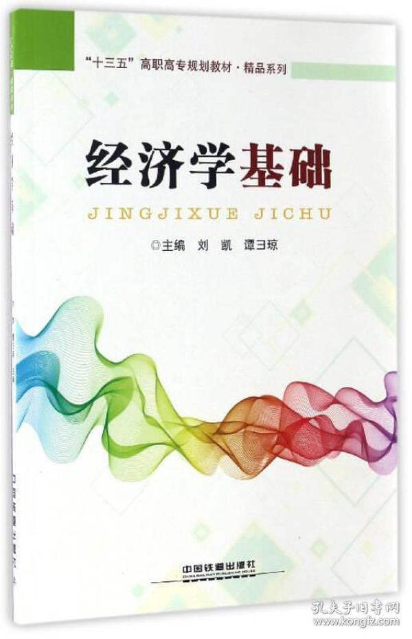 经济学基础/“十三五”高职高专规划教材·精品系列