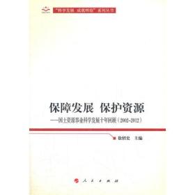 保障发展保护资源—国土资源事业科学发展十年回顾（2002-2012）（向十八大献礼“科学发展成就辉煌”系列丛书）