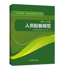 企业后勤一体化管理指导手册 第二分册 人员配备规范