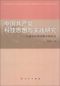 中国共产党科技思想与实践研究：从建党时期到新中国成立