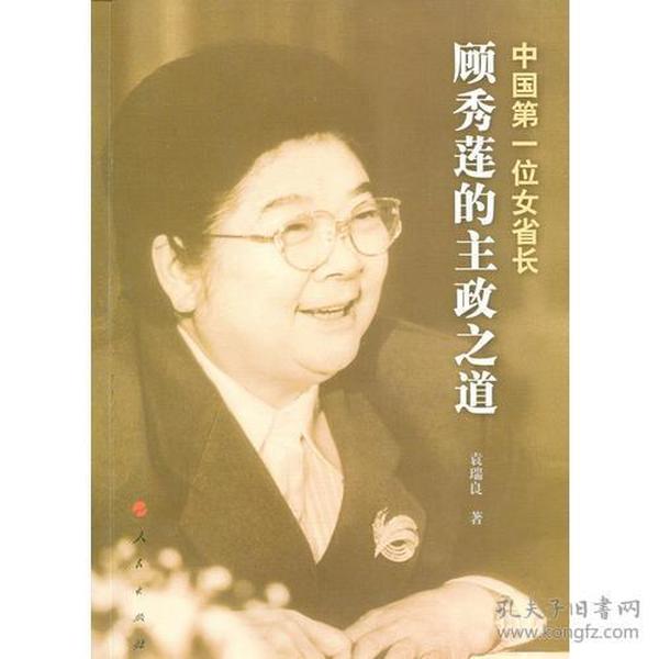 #中国第一位女省长顾秀莲的主政之道