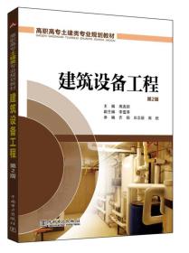 高职高专土建类专业规划教材 建筑设备工程 第2版