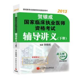 贺银成2013国家临床执业医师资格考试辅导讲义．下册