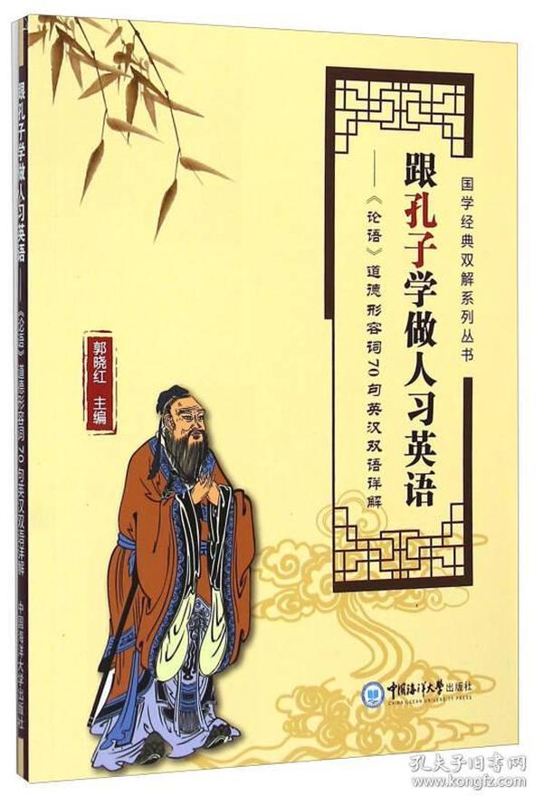 国学经典双解释系列丛书·跟孔子学做人习英语：《论语》道德形容词70句英汉双语详解