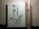 北京图书馆藏珍本年谱丛刊第173册