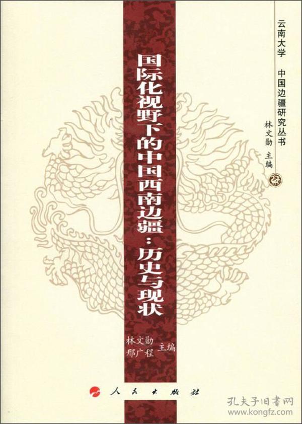 国际化视野下的中国西南边疆：历史与现状