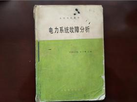 電力系統(tǒng)故障分析