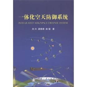 一体化空天防御系统