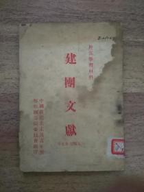 稀缺红色文献 中国新民主主义青年团1949年7月版 《建团文献》