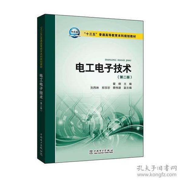 “十三五”普通高等教育本科规划教材 电工电子技术（第二版）