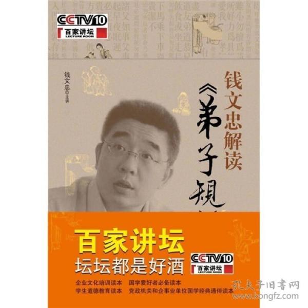 百家讲坛.钱文忠解读：弟子规