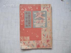 山东文化副刊 第1期 创刊号 1947年 32开 盖晋冀鲁豫图书馆藏章