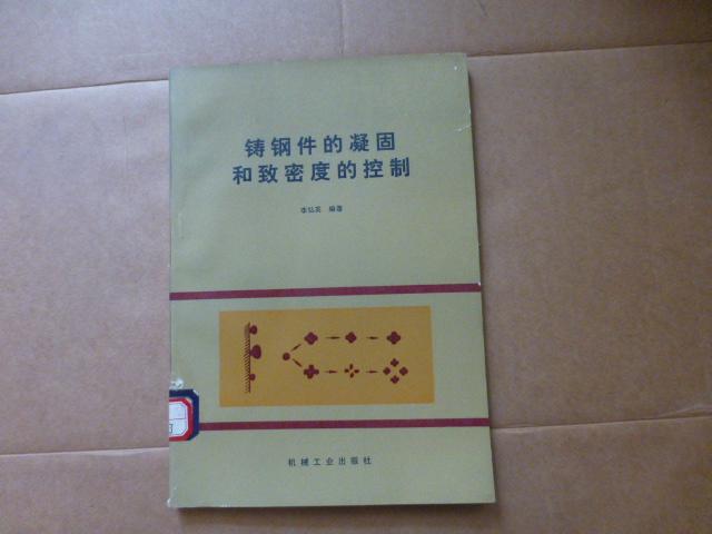 鑄鋼件的凝固和致密度的控制