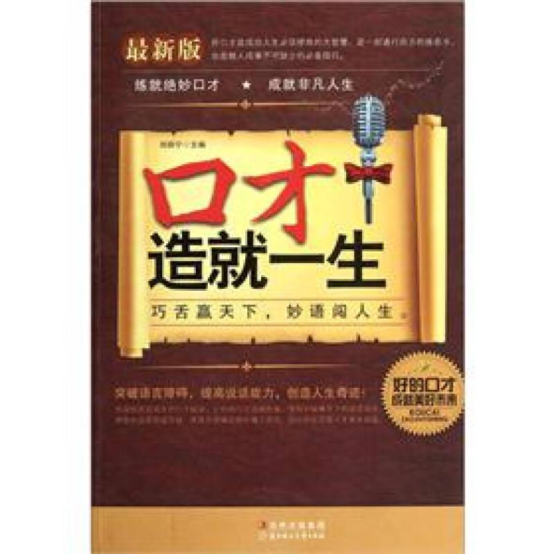 經典勵志系列叢書:口才造就一生