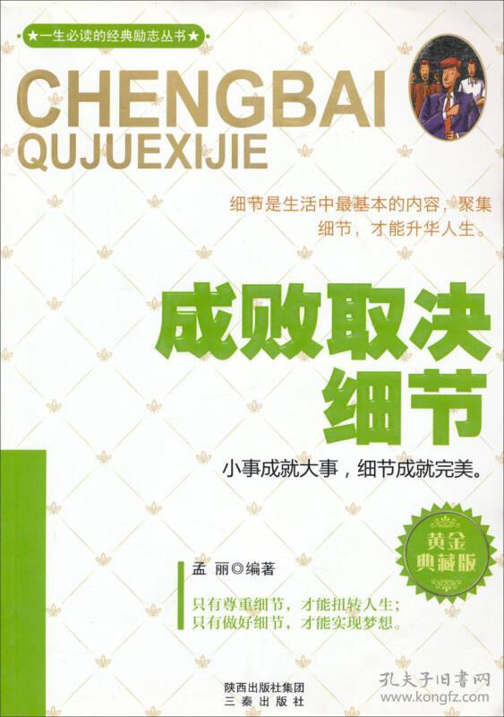 一生必读的经典励志丛书·成败取决细节：黄金典藏版