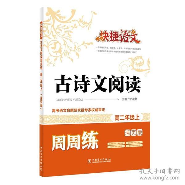 快捷语文 古诗文阅读周周练：高二年级上（活页版）