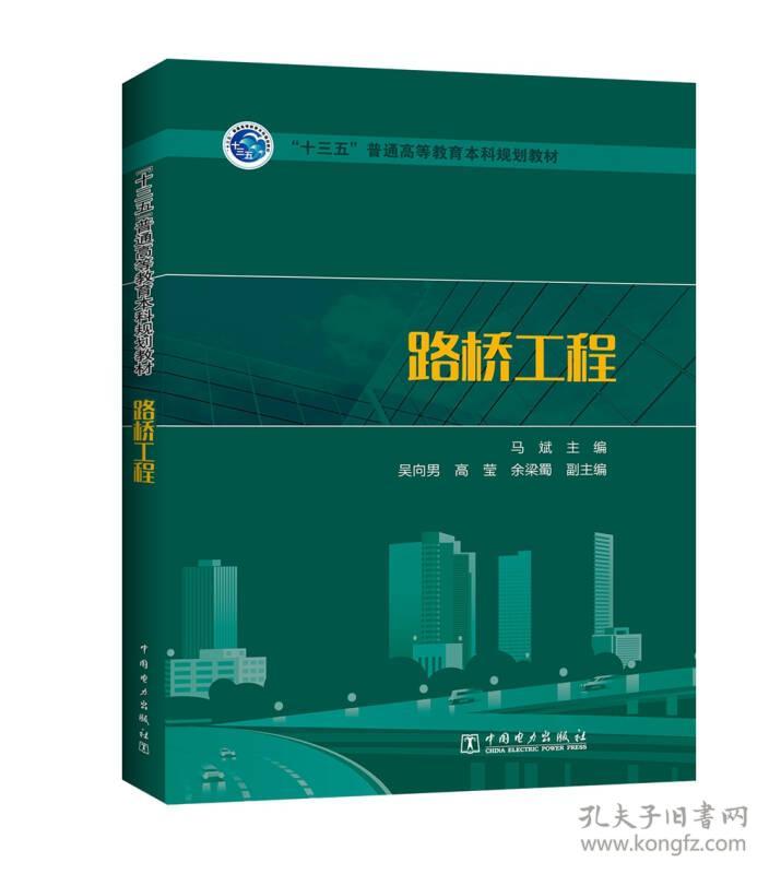二手正版路桥工程 马斌 中国电力出版社