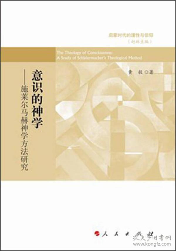 启蒙时代的理性与信仰：意识的神学·施莱尔马赫神学方法研究