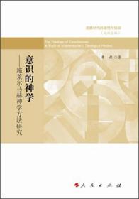 意识的神学——施莱尔马赫神学方法研究