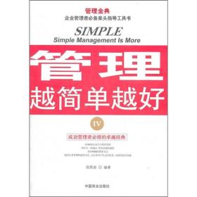 管理越简单越好4