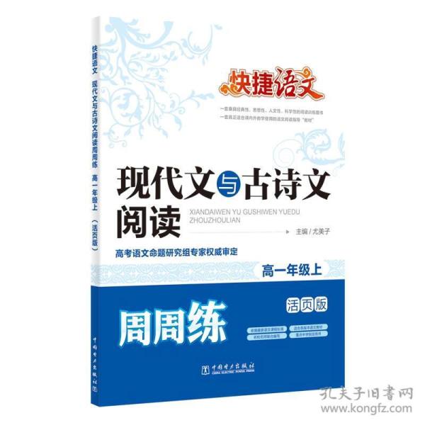 快捷语文：现代文与古诗文阅读周周练（高一年级上 活页版）