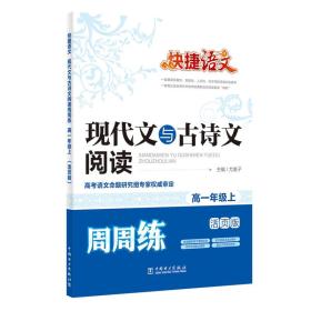 快捷语文：现代文与古诗文阅读周周练（高一年级上 活页版）