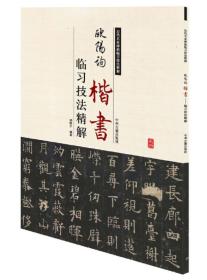 历代名家碑帖临习技法精解：欧阳询楷书临习技法精解