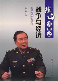 徐焰讲军史：战争与经济