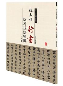 历代名家碑帖临习技法精解：赵孟頫行书临习技法精解