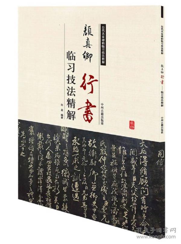 历代名家碑帖临习技法精解：颜真卿行书临习技法精解