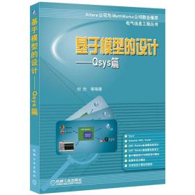 基于模型的设计：Qsys篇