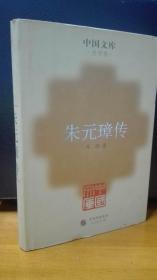 朱元璋传（布面精装本仅印500册）-中国文库·史学类