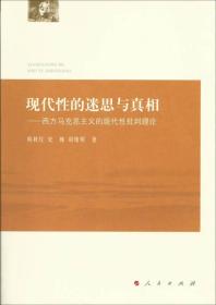 现代性的迷思与真相:西方马克思主义的现代性批判理论