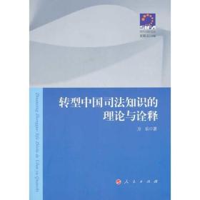 转型中国司法知识的理论与诠释（现代司法文丛）