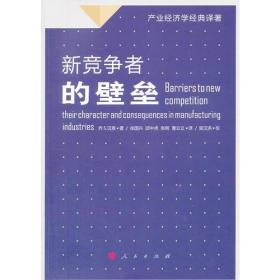 新竞争者的壁垒（产业经济学经典译著）