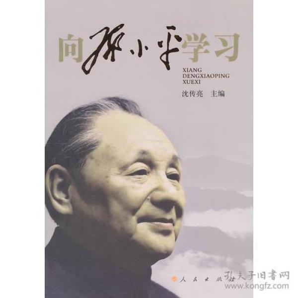 向邓小平学习