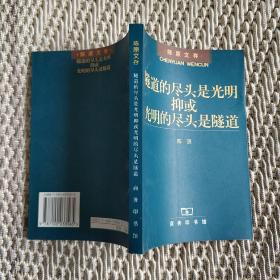 隧道的尽头是光明抑或光明的尽头是隧道