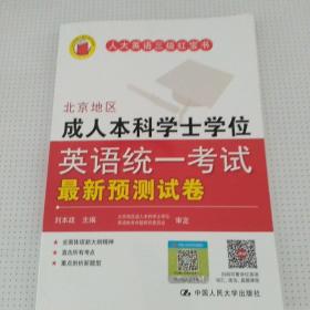 北京地区成人本科学士学位英语统一考试最新预测试卷